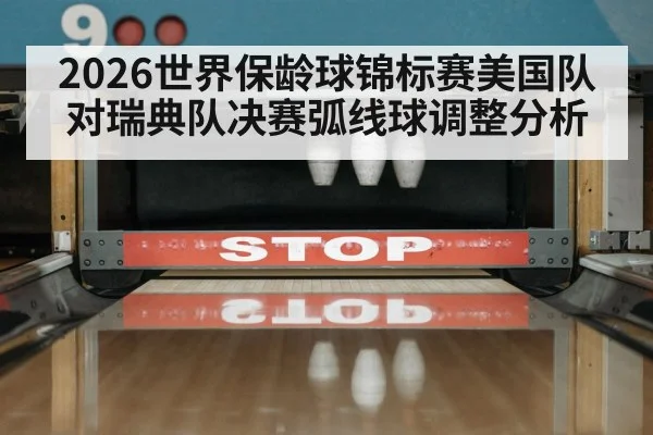 bowling alley lane close up